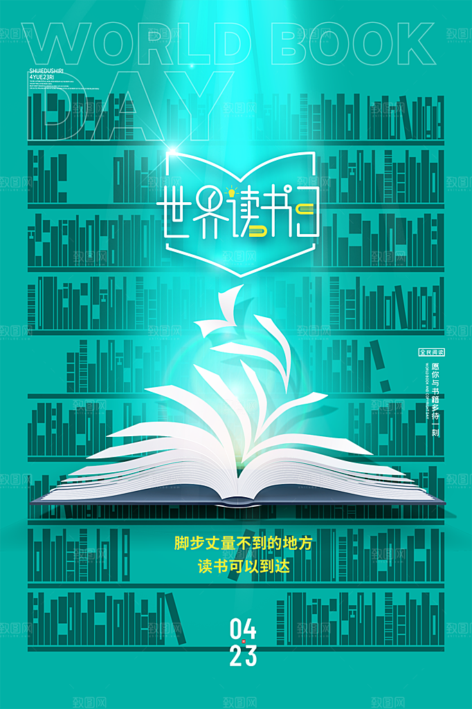 世界读书日宣传海报