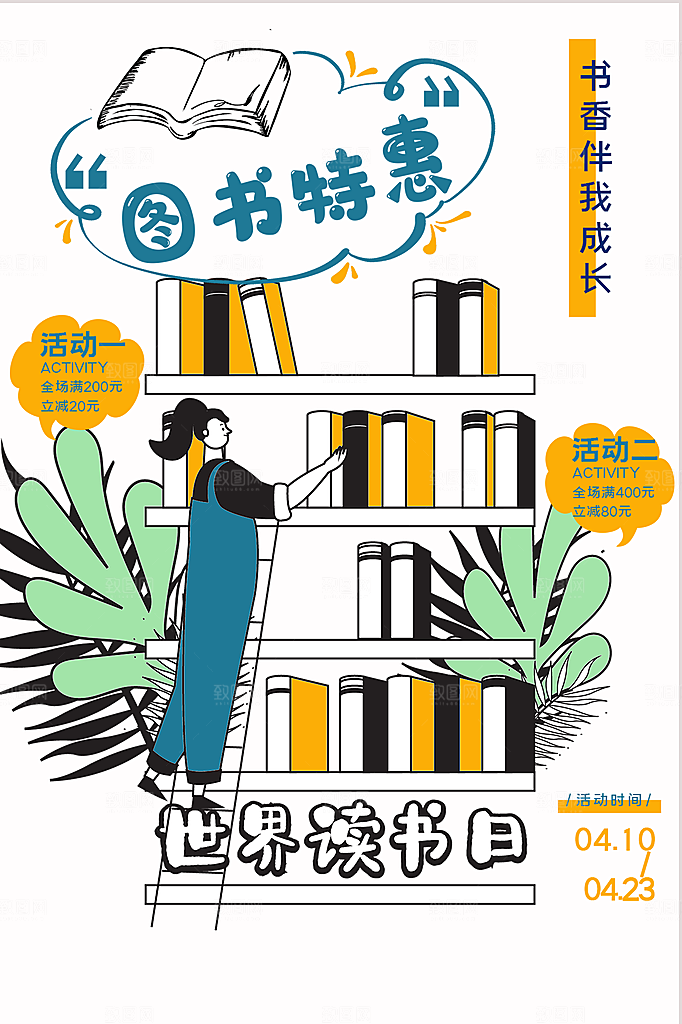 世界读书日宣传海报