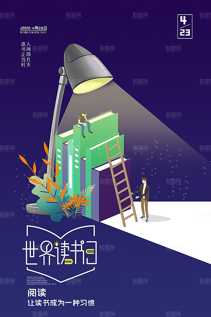 世界读书日宣传海报