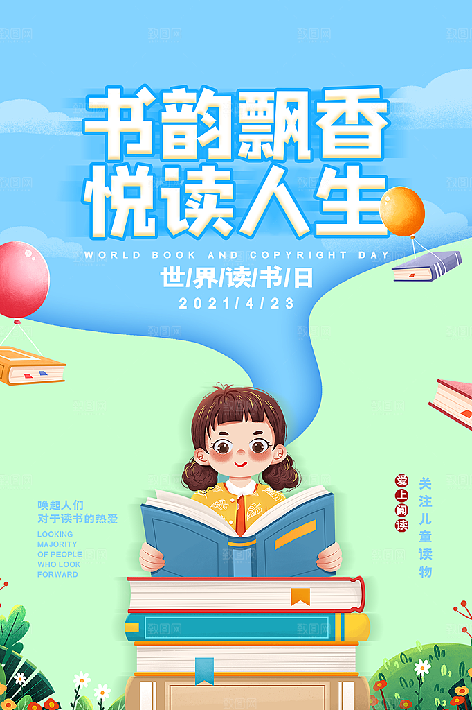 世界读书日宣传海报