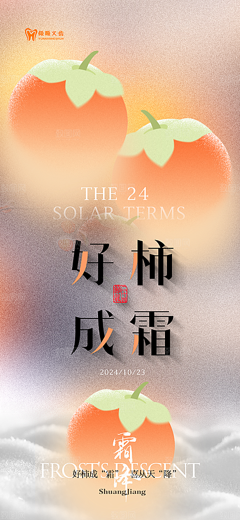 中国传统节气霜降