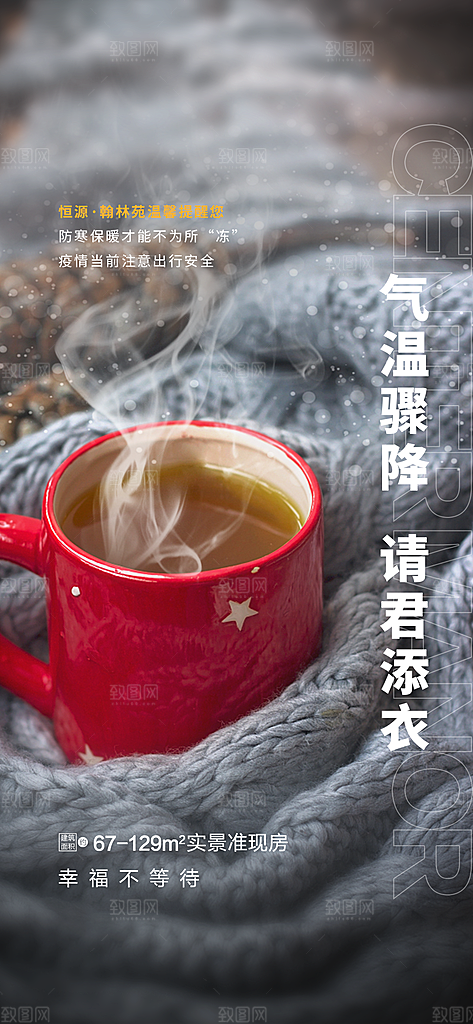 冬季低温降温提醒海报