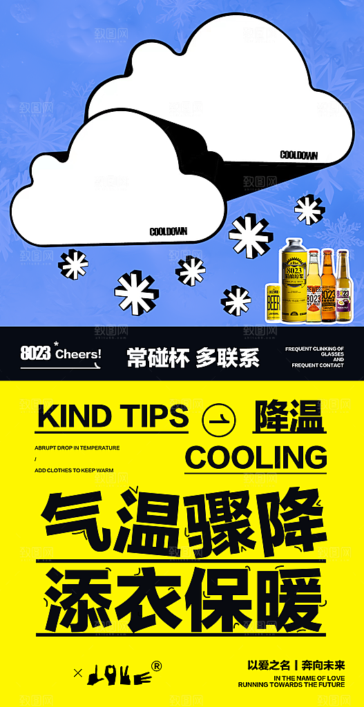 冬季降温提醒海报