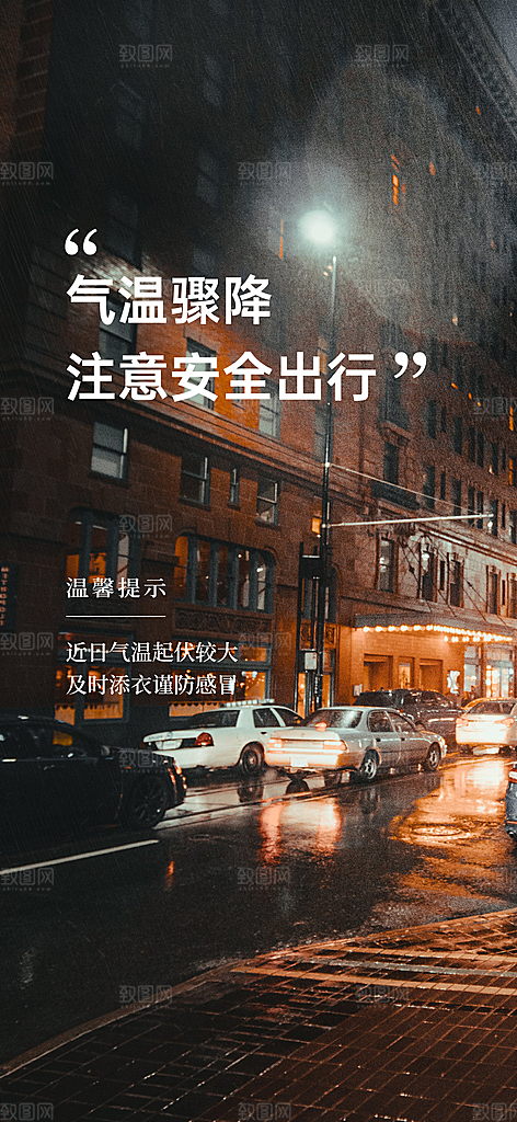 冬季降温提醒海报