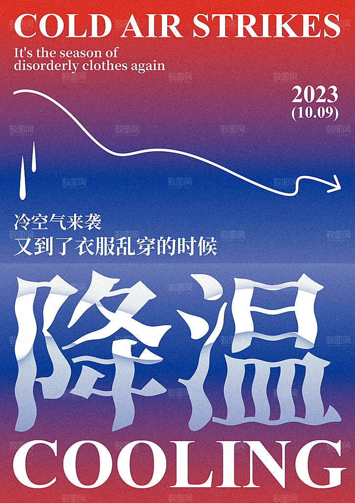冬季降温提醒海报