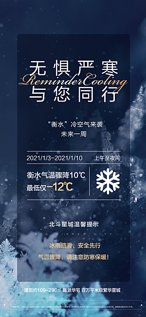 冬季降温提醒海报