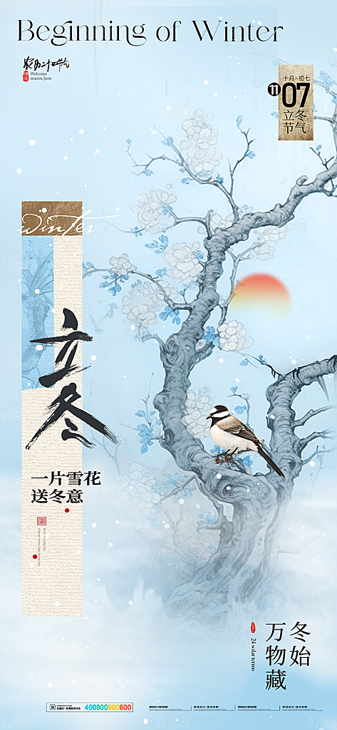 中国传统二十四节气立冬节气宣传海报素材