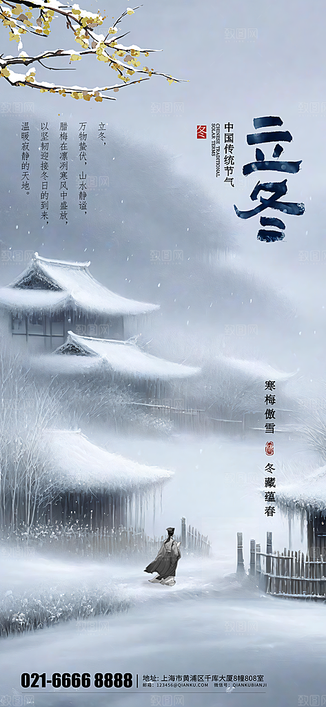 中国传统二十四节气立冬节气宣传海报素材