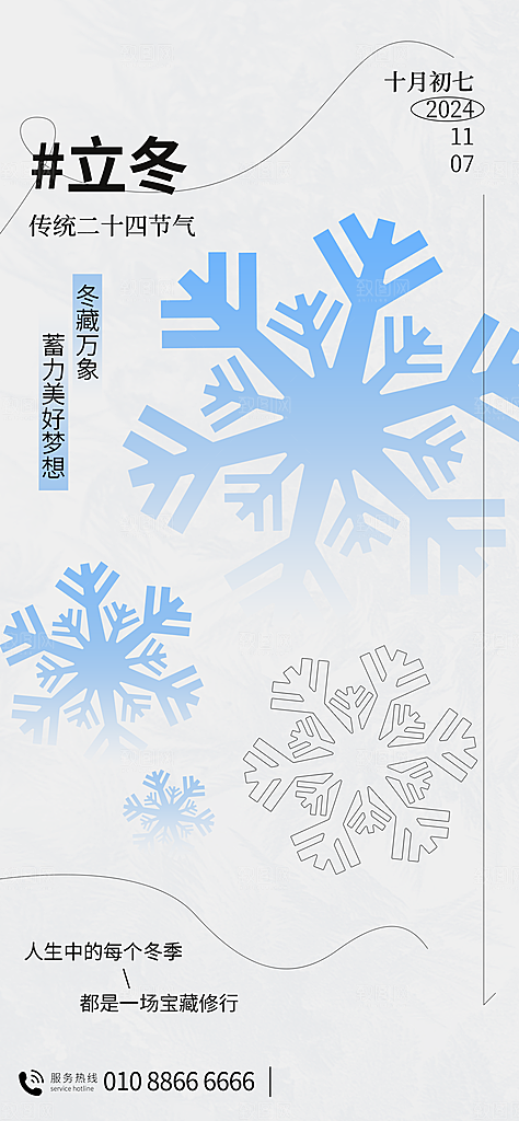 中国传统二十四节气立冬节气宣传海报素材