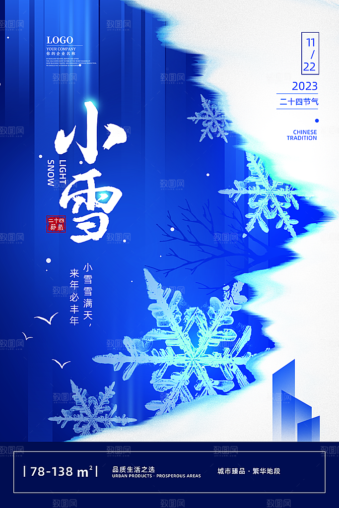 传统节气小雪海报模板