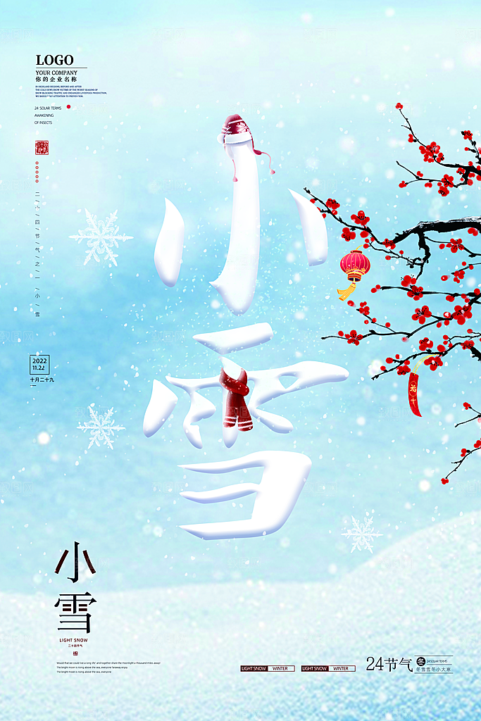 传统节气小雪海报模板