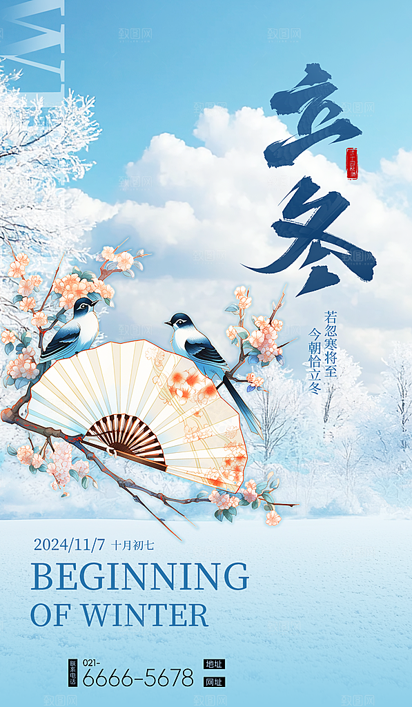 中国传统二十四节气立冬节气宣传海报素材