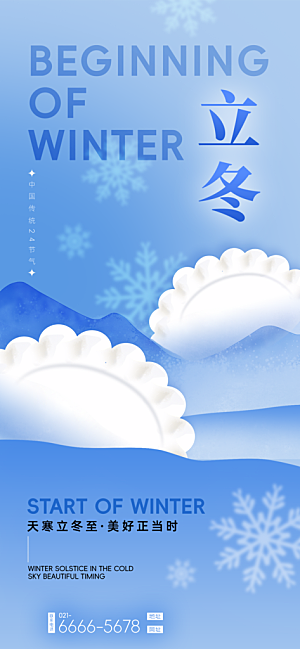 中国传统二十四节气立冬节气宣传海报素材