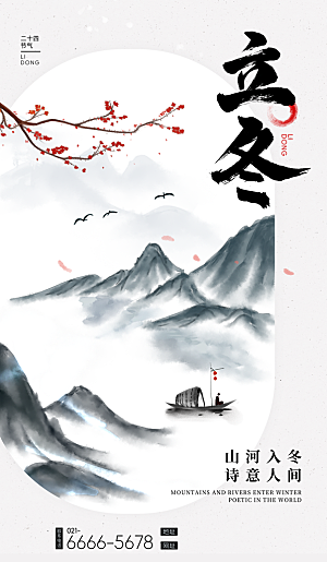 中国传统二十四节气立冬节气宣传海报素材