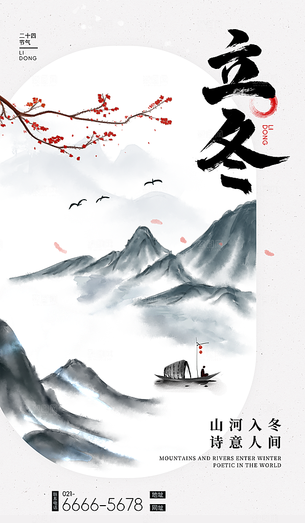中国传统二十四节气立冬节气宣传海报素材