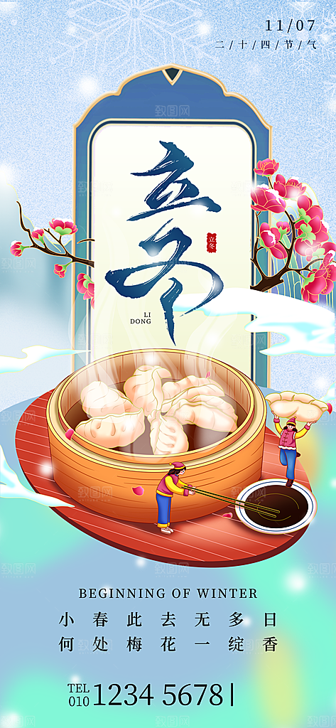 中国传统二十四节气立冬节气宣传海报素材