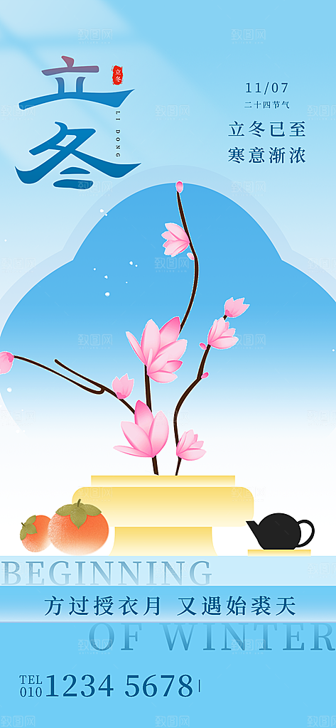 中国传统二十四节气立冬节气宣传海报素材