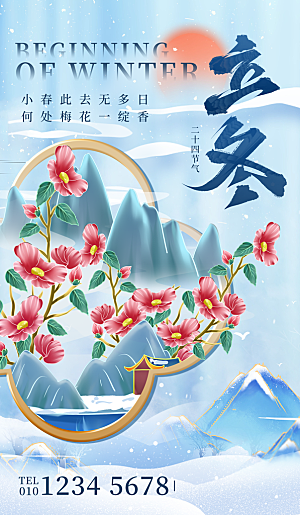 中国传统二十四节气立冬节气宣传海报素材