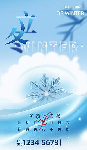 中国传统二十四节气立冬节气宣传海报素材