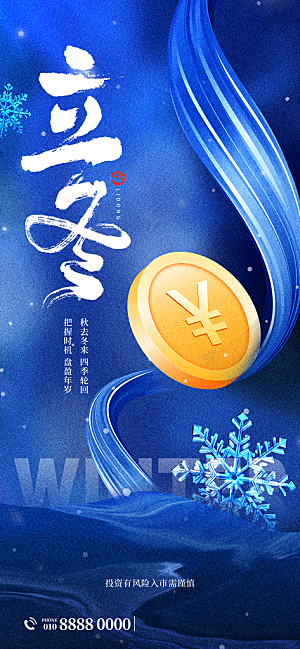 中国传统二十四节气立冬节气宣传海报素材