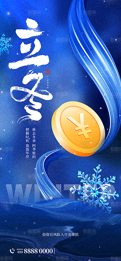中国传统二十四节气立冬节气宣传海报素材