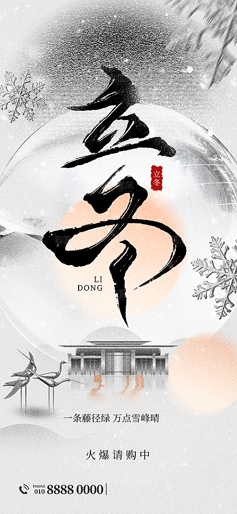 中国传统二十四节气立冬节气宣传海报素材