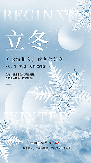 中国传统二十四节气立冬节气宣传海报素材
