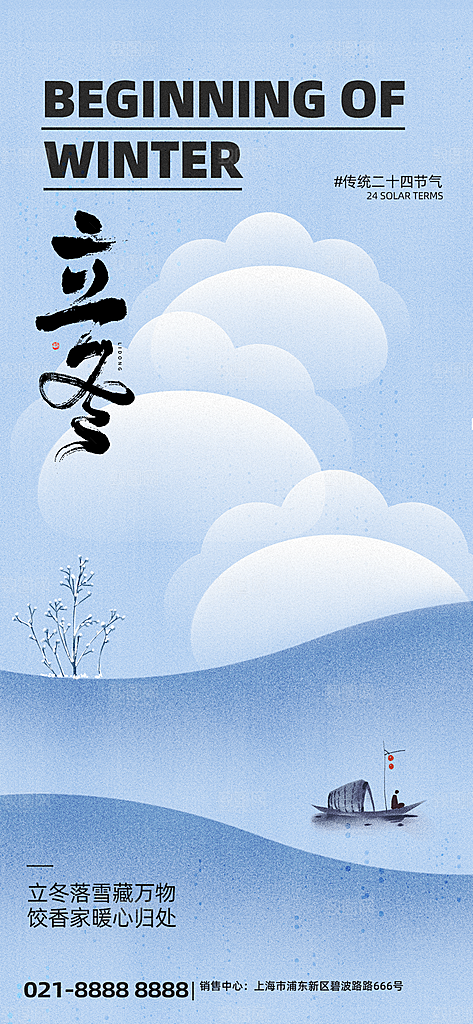 中国传统二十四节气立冬节气宣传海报素材