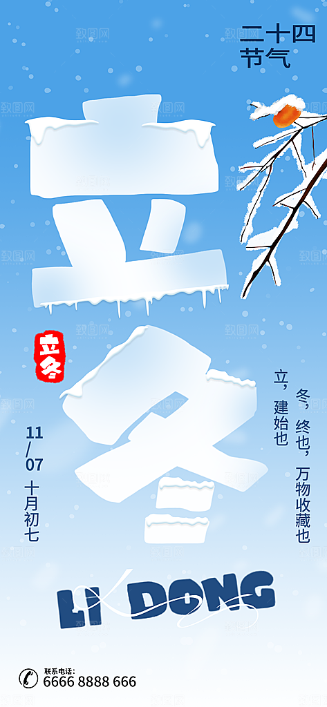 中国传统二十四节气立冬节气宣传海报素材