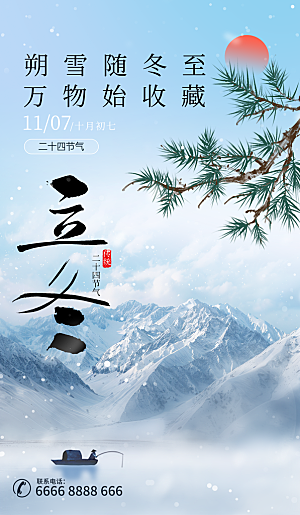 中国传统二十四节气立冬节气宣传海报素材