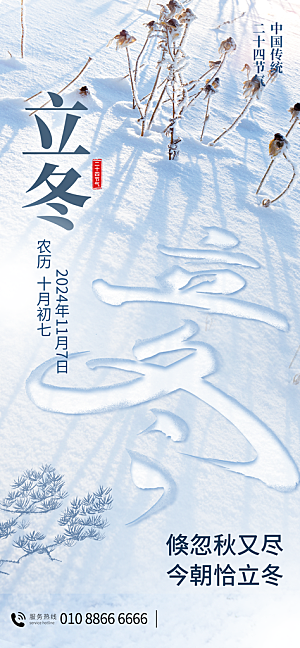 中国传统二十四节气立冬节气宣传海报素材