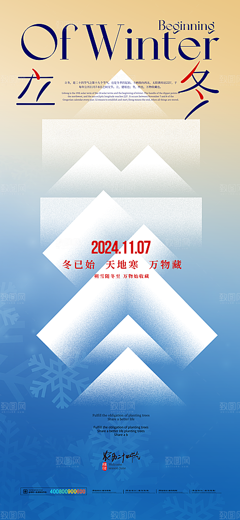 中国传统二十四节气立冬节气宣传海报素材