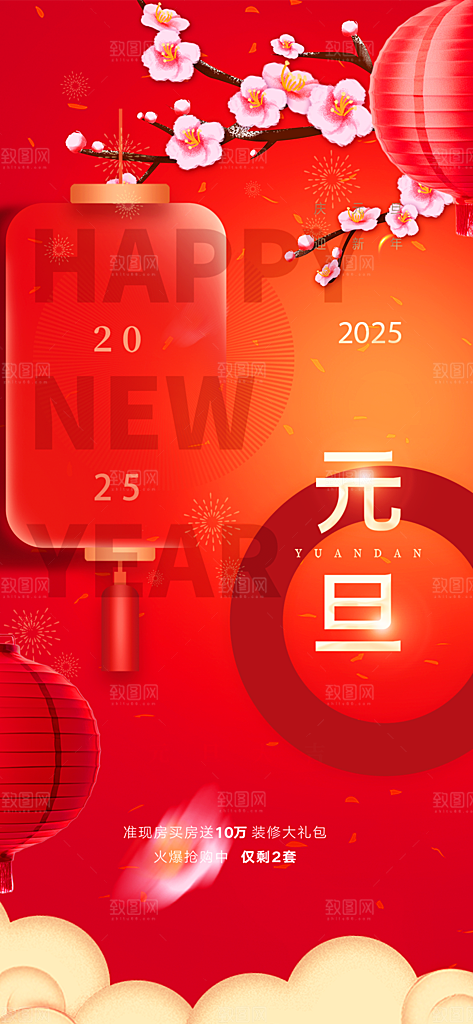 2025年新年元旦蛇年喜庆海报