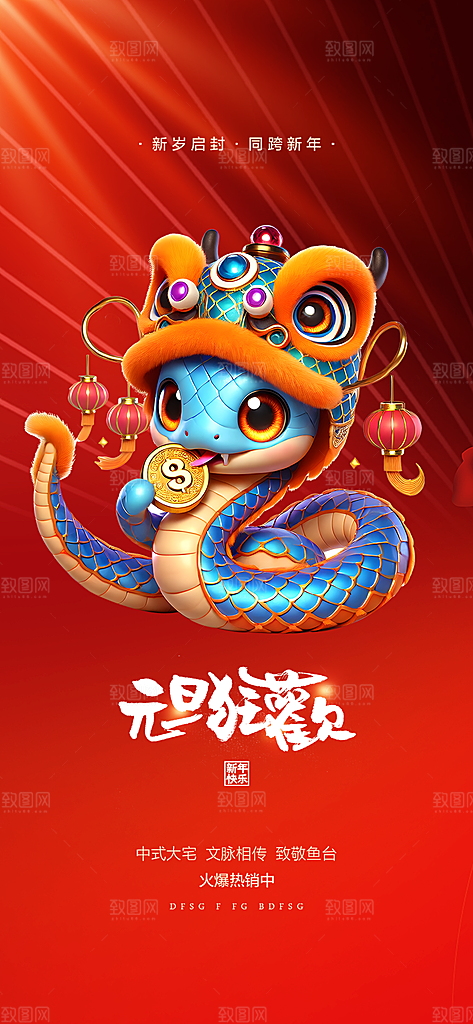2025年新年元旦蛇年喜庆海报