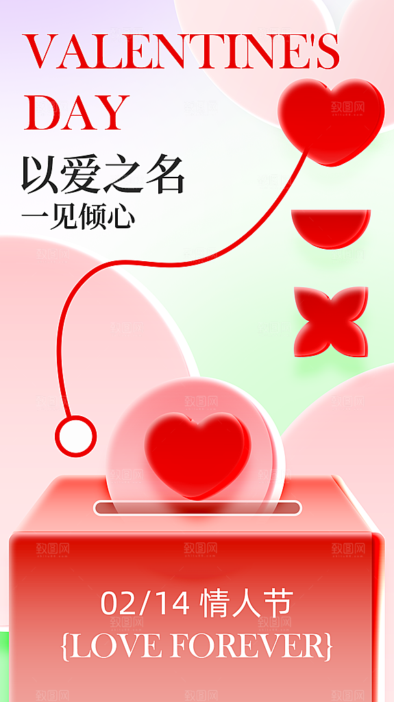 质感情人节节日宣传海报