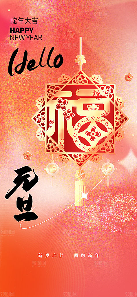 2025年新年元旦蛇年喜庆海报