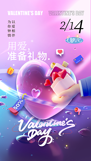 质感情人节节日宣传海报