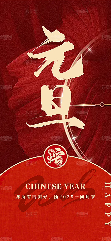 2025年新年元旦蛇年喜庆海报