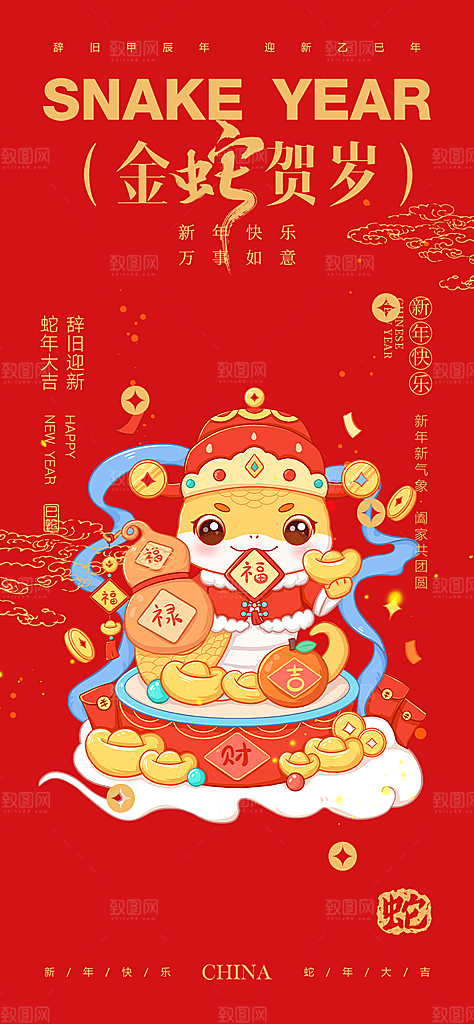 2025年新年蛇年喜庆新春海报