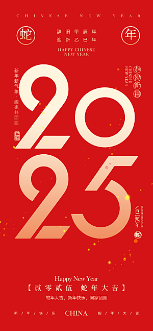 2025年新年蛇年喜庆新春海报