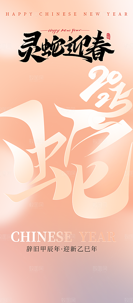 2025年新年蛇年喜庆新春海报