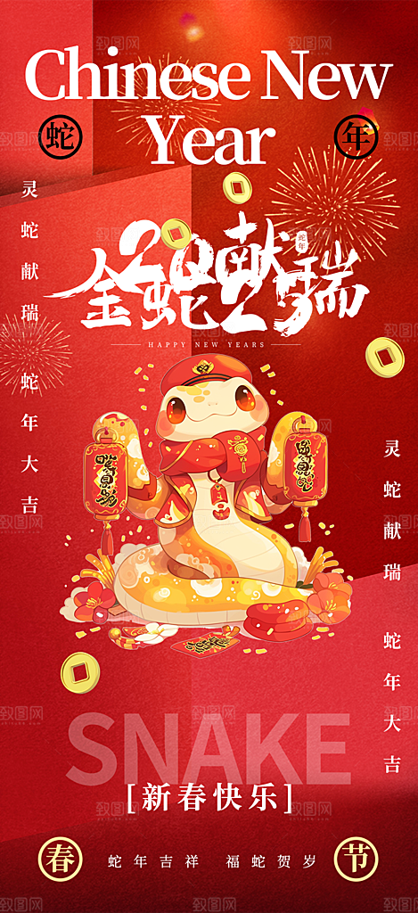2025年新年蛇年喜庆新春海报