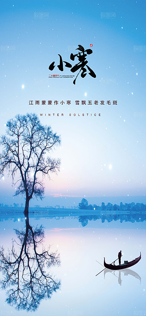传统二十四节气小寒宣传活动海报