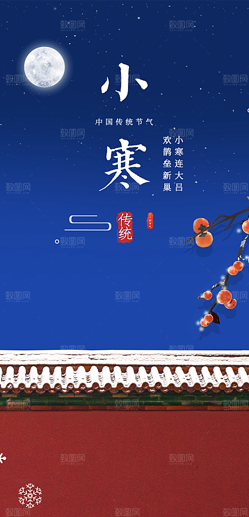传统二十四节气小寒宣传活动海报