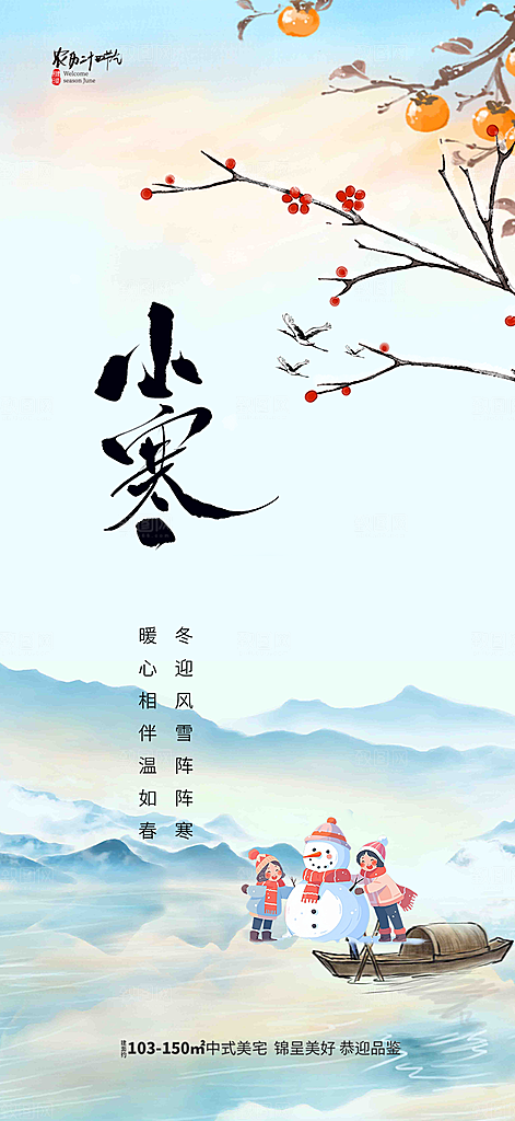 传统二十四节气小寒宣传活动海报