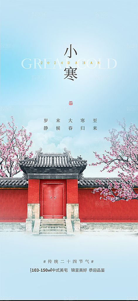 传统二十四节气小寒宣传活动海报