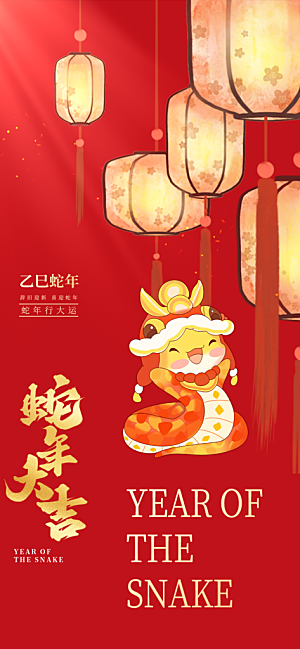 新年蛇年喜庆新春海报