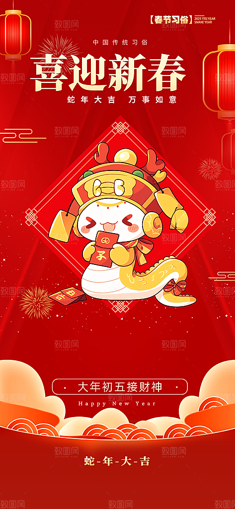新年蛇年喜庆新春海报