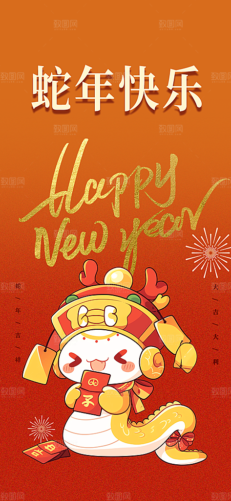 2025年新年蛇年喜庆新春海报