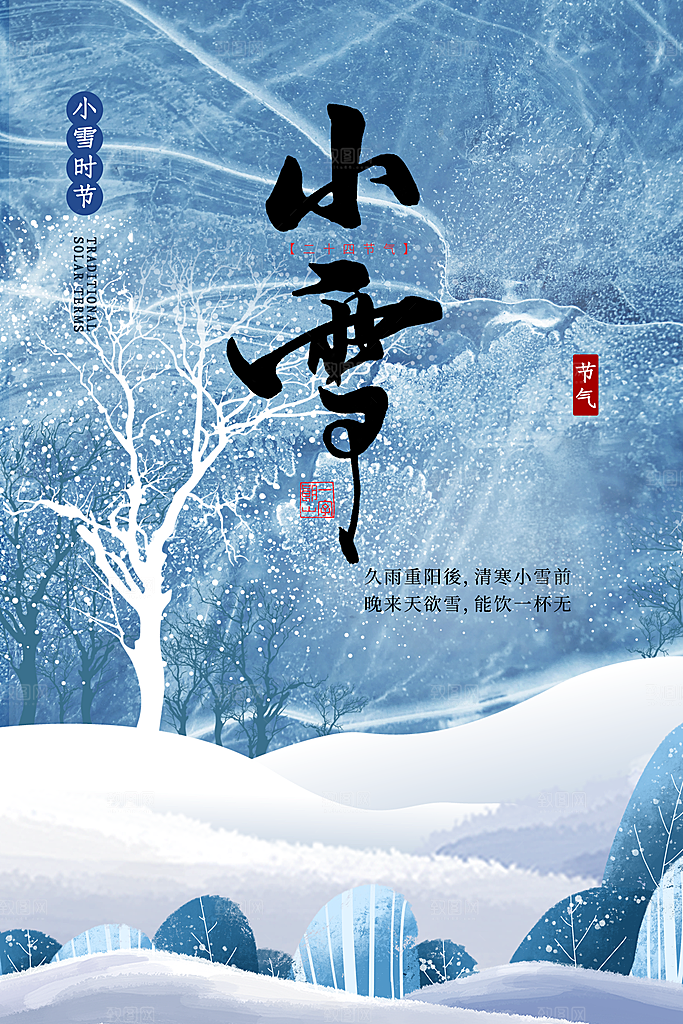 小雪节气简约大气海报